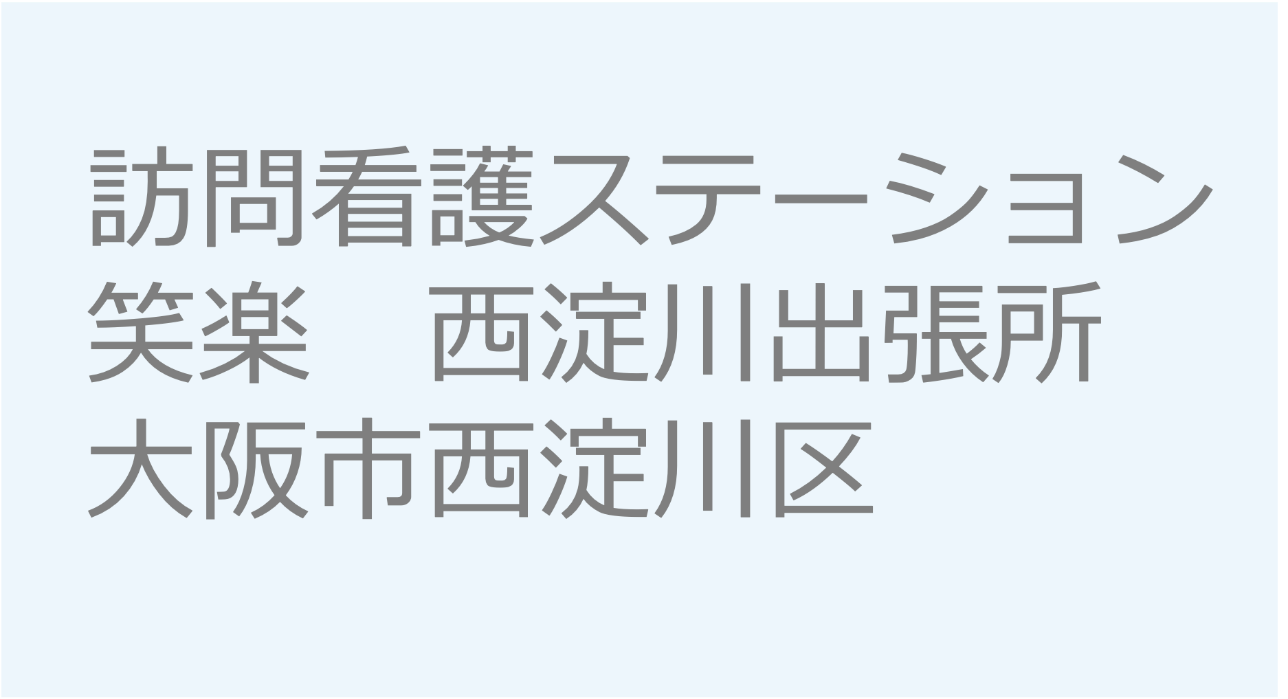 訪問看護ステーション笑楽　西淀川出張所　大阪市西淀川区　訪問看護ステーション 求人 募集要項 看護師 理学療法士　転職　一覧